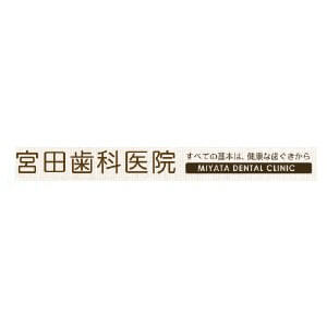 MIYATA DENTAL CLINIC(宮田歯科医院)のロゴ