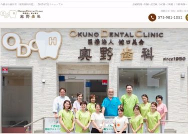 Okuno Dental Clinic(奥野歯科医院)の口コミや評判