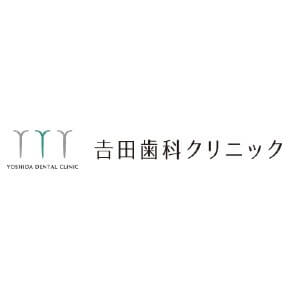 𠮷田歯科クリニックのロゴ