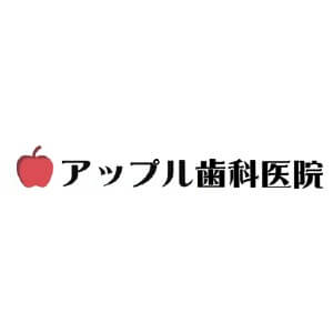 アップル歯科医院のロゴ