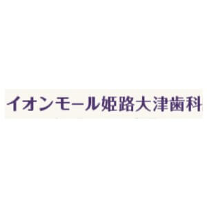 イオンモール姫路大津歯科のロゴ
