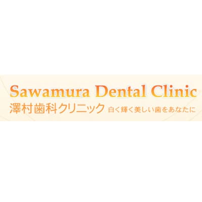 澤村歯科クリニックのロゴ