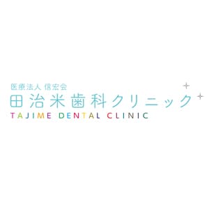 田治米歯科クリニック のロゴ