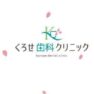 kurose dental clinic(くろせ歯科クリニック)のロゴ