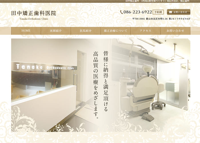 田中矯正歯科医院のキャプチャ画像