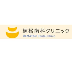 植松歯科クリニックのロゴ