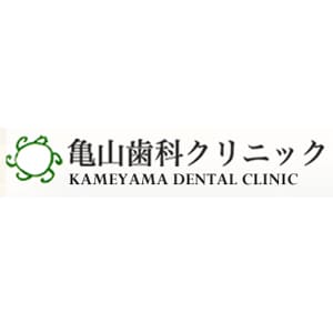 亀山歯科クリニックのロゴ