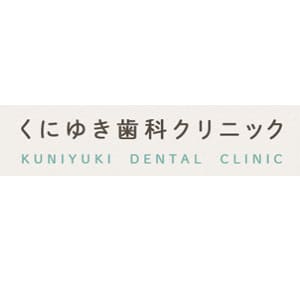 くにゆき歯科クリニックのロゴ