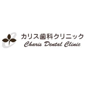 Charis Dental Clinic(カリス歯科クリニック)のロゴ