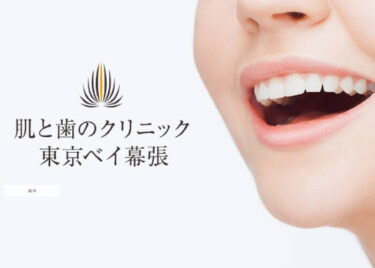 肌と歯のクリニック東京ベイ幕張の口コミや評判