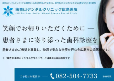 Minami Aoyama Dental Clinic(南青山デンタルクリニック広島医院)の口コミや評判