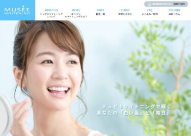 MUSEE WHITENING(ミュゼホワイトニング)dental health care 矯正歯科 浦和の口コミや評判