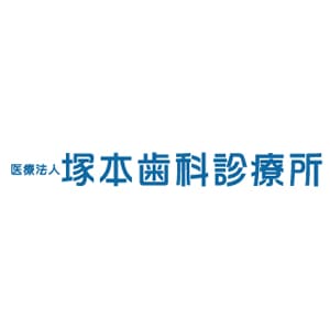 塚本歯科診療所のロゴ