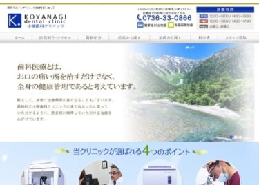 KOYANAGI dental clinic(小柳歯科クリニック)の口コミや評判