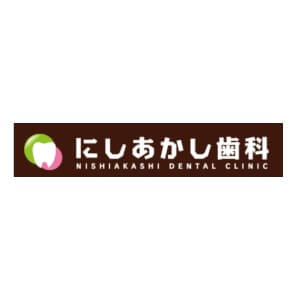NHISHIAKASHI DENTAL CLINIC(にしあかし歯科)のロゴ