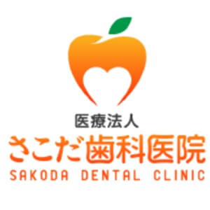 SAKODA DENTAL CLINIC(さこだ歯科医院)のロゴ