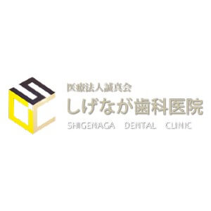 SHIGENAGA DENTAL CLINIC(しげなが歯科医院)のロゴ