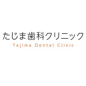 Tajima Dental Clinic(たじま歯科クリニック)のロゴ