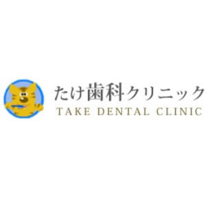 TAKE DENTAL CLINIC(たけ歯科クリニック)のロゴ