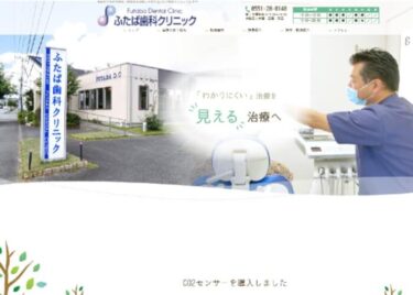 Futaba Dental Clinic(ふたば歯科クリニック)の口コミや評判