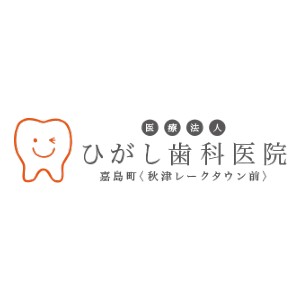 ひがし歯科医院のロゴ