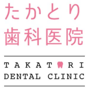 たかとり歯科医院のロゴ