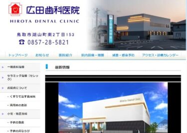 HIROTA DENTAL CLINIC (広田歯科医院)の口コミや評判
