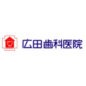 HIROTA DENTAL CLINIC (広田歯科医院) のロゴ