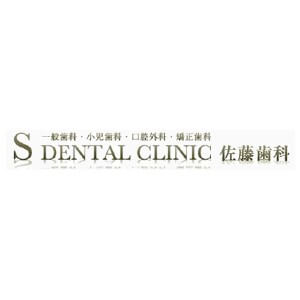 S DENTAL CLINIC(佐藤歯科)のロゴ