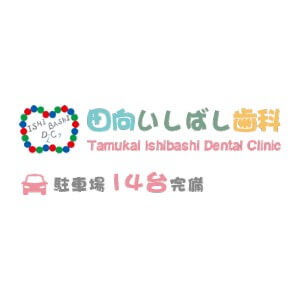 Tamukai Ishibashi Dental Clinic(田向いしばし歯科)のロゴ