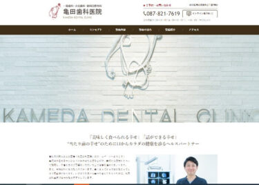 KAMEDA DENTAL CLINIC(亀田歯科医院)の口コミや評判