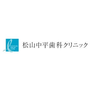 松山中平歯科クリニックのロゴ