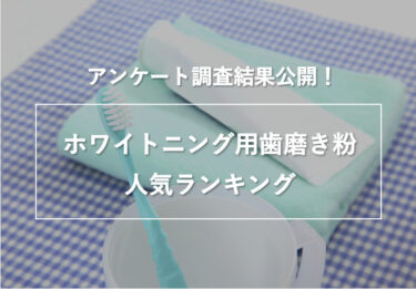 人気「ホワイトニング用歯磨き粉」ランキング！アンケート調査結果を公開