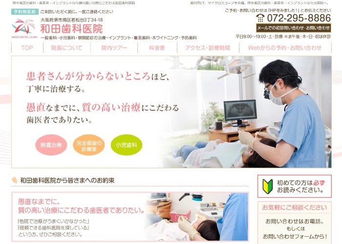 和田歯科医院のキャプチャ画像