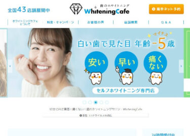 WhiteningCafe(ホワイトニングカフェ)茨木店の口コミや評判
