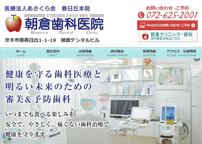 朝倉歯科医院のキャプチャ画像
