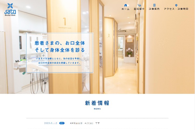 佐藤歯科医院のイメージ画像