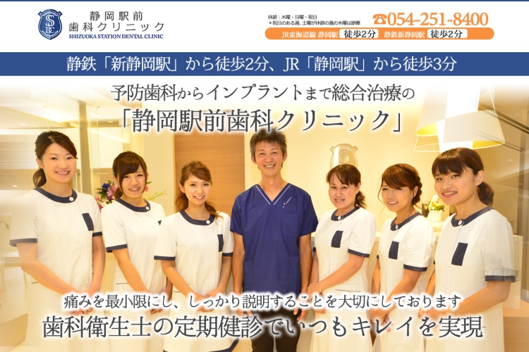 静岡駅前歯科クリニックのキャプチャ画像
