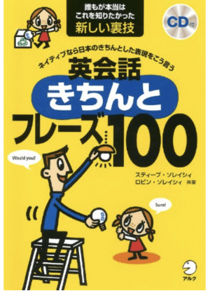 CD付 ネイティブなら日本のきちんとした表現をこう言う 英会話きちんとフレーズ100