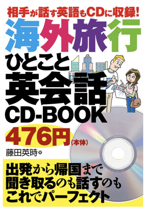 相手が話す英語もCDに収録! 海外旅行ひとこと英会話CD-BOOK