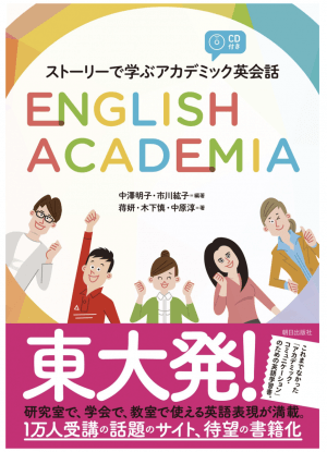 [CD付き]ストーリーで学ぶアカデミック英会話 English Academia