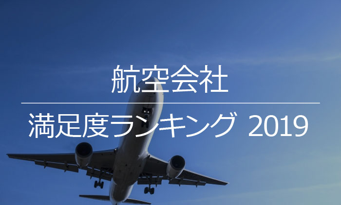 19 航空会社の満足度リサーチ結果 利用者303名へ調査