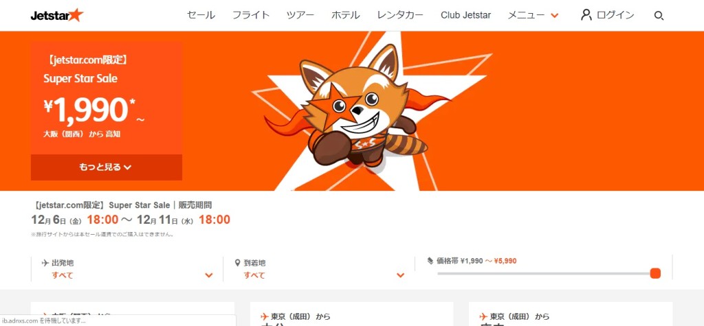 ジェットスター