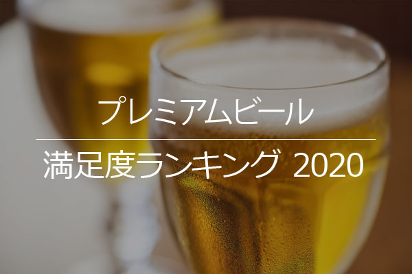 プレミアムビールの満足度リサーチ結果