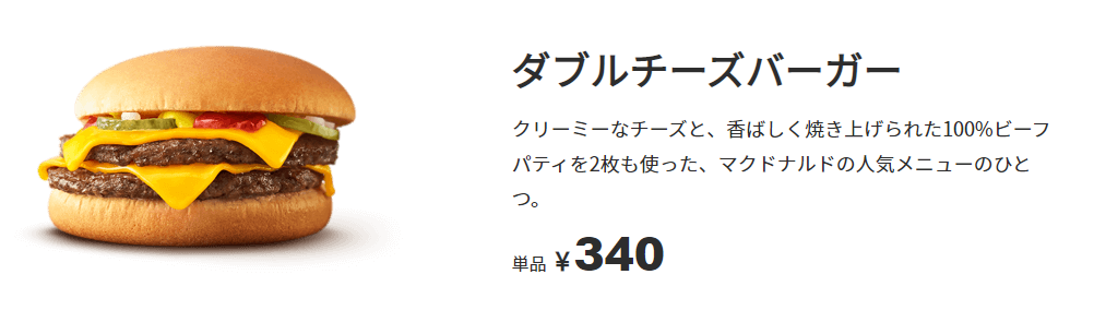 マクドナルドの バーガー 商品の満足度リサーチ結果