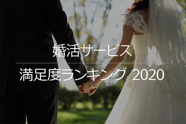 婚活サービスの満足度リサーチ結果