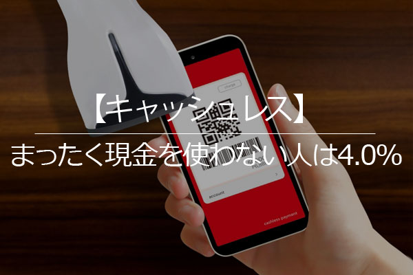 キャッシュレス まったく現金を使わない人は4 0