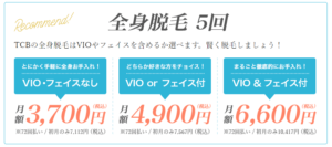 TCB東京中央美容外科 全身脱毛5回