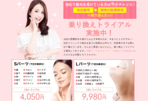 湘南美容クリニック 乗り換えトライアル実施中