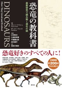 恐竜の教科書: 最新研究で読み解く進化の謎 (日本語) 単行本